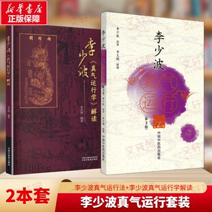 2册 李少波真气运行法(第3版)+李少波《真气运行学》解读 李少波 正版书籍 新华书店旗舰店文轩官网 中国中医药出版社