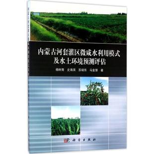 等 著 科学出版 及环境预测评估 社 新华书店旗舰店文轩官网 杨树青 书籍 内蒙古河套灌区微咸水利用模式 正版