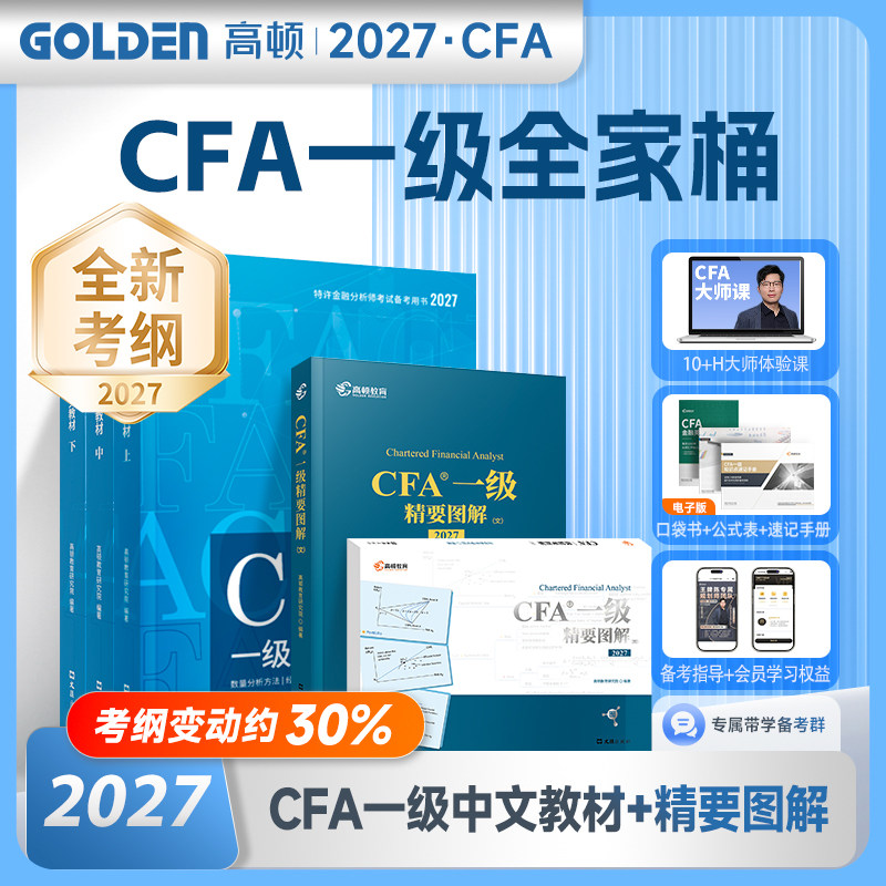 【官方正版】高顿2027年cfa一级中文教材教程+精要图解图文 CFA考试资料NOTES笔记特许金融分析师 配套课后习题题库真题网课课程用