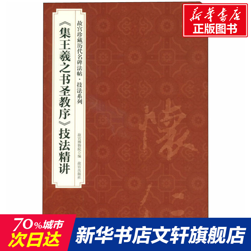 【新华文轩】《集王羲之书圣教序》技法精讲 正版书籍 新华书店旗舰店文轩官网 故宫出版社 书籍/杂志/报纸 书法/篆刻/字帖书籍 原图主图