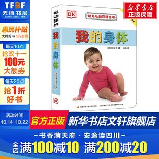新华文轩 幼儿认知百科全书我 3岁宝宝翻翻书幼儿园学前启蒙看图识字书 身体撕不烂早教书中英文绘本图画书双语儿童书籍0