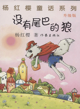 【新华书店】【新华书店】没有尾巴的狼 0-3-4-5-6-8岁儿童绘本 老师推荐幼儿园小学生课外书籍阅读 父母与孩子的睡前亲子阅读