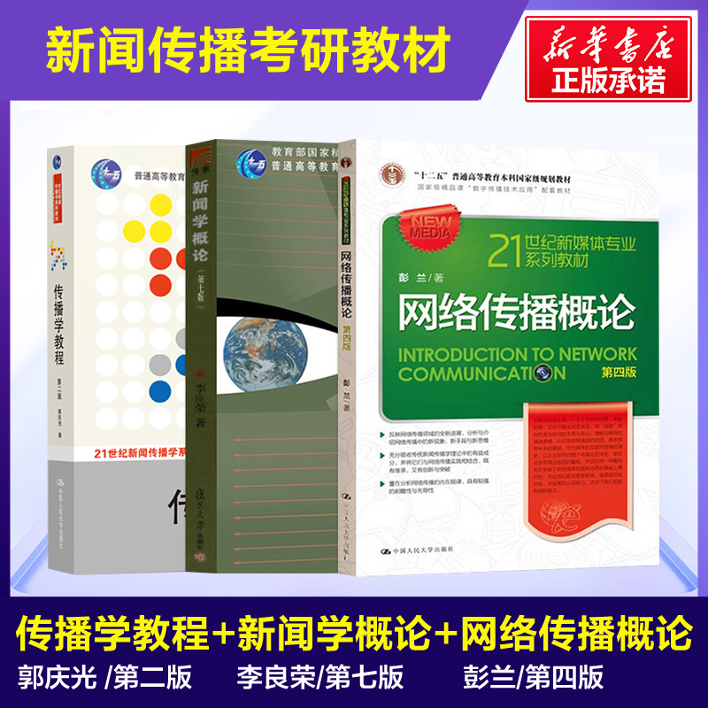 新闻学概论李良荣第七版7+网络传播概论第四版4彭兰+传播学教程第二版2郭庆光 334复旦大学/人大/传媒大学440新闻传播学院考研教材怎么样,好用不?