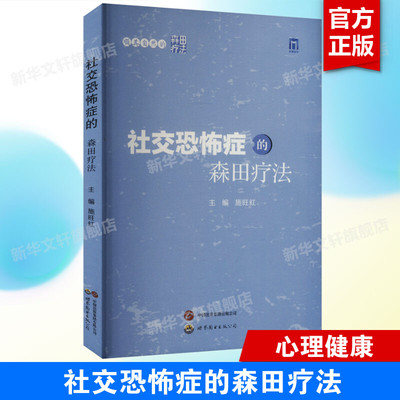 【新华文轩】社交恐怖症的森田疗法 正版书籍 新华书店旗舰店文轩官网 世界图书出版西安有限公司