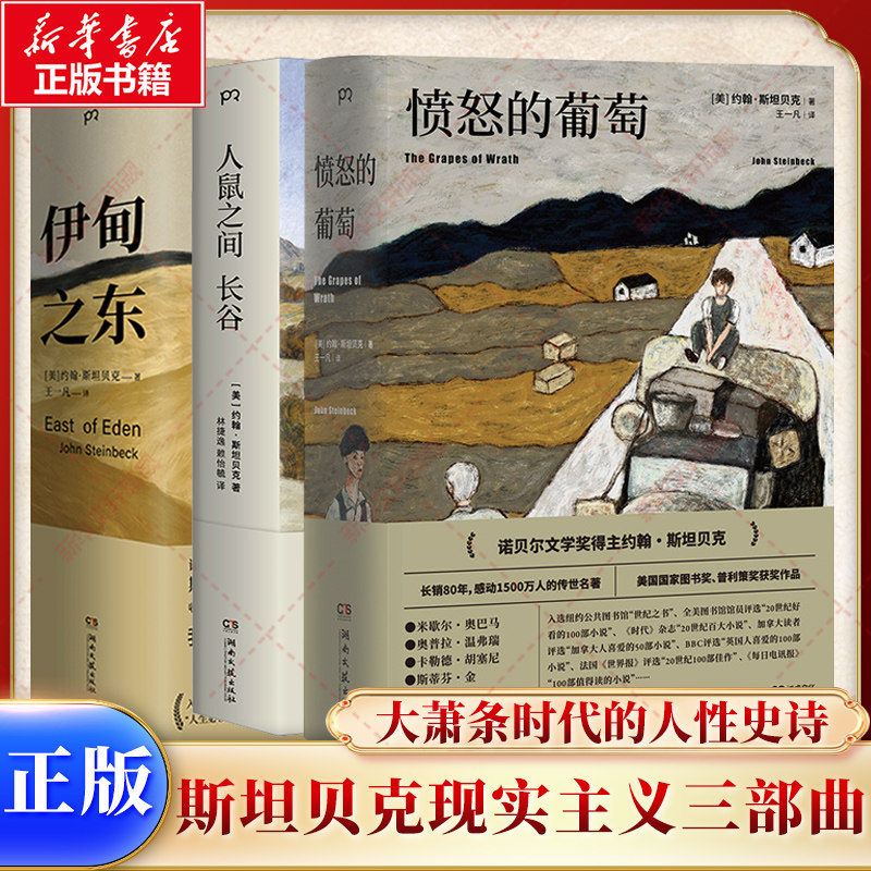 愤怒的葡萄+伊甸之东+人鼠之间 长谷 共3册 诺贝尔文学奖得主约翰斯坦贝克现实主义三部曲 大萧条时代的人性史诗 外国小说正版书籍 - 实物图