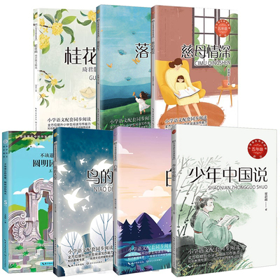 【新华文轩】五年级上7册落花生+桂花雨+慈母情深+鸟的天堂+白鹭+少年中国说+不该遗忘的废墟琦君散文忆读书枕草子配套人教版正版