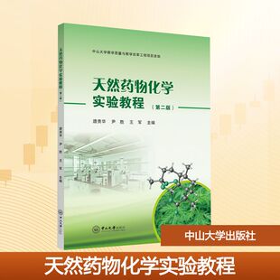 【新华文轩】天然药物化学实验教程(第二版) 正版书籍 新华书店旗舰店文轩官网 中山大学出版社
