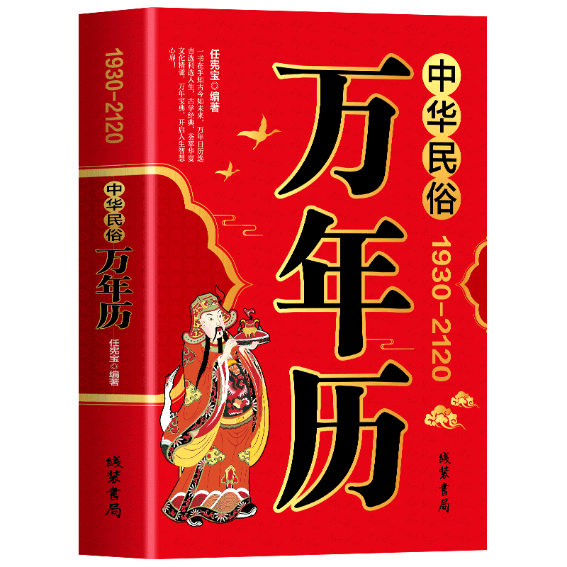 【完整无删减】中华民俗万年历正版（1930-2120）中华传统节日民俗风水文化农历公历对照表 万年历2024年新款老黄历书籍排行榜家用