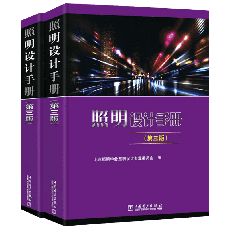 新版照明设计手册电气工程师