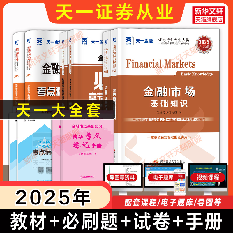 天一证券从业资格2025年教材+必刷题+历年真题试卷章节习题题库金融市场基础知识法律法规证券业从业资格证从业考试搭证从视频课程