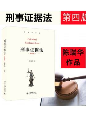刑事证据法（第四版）
