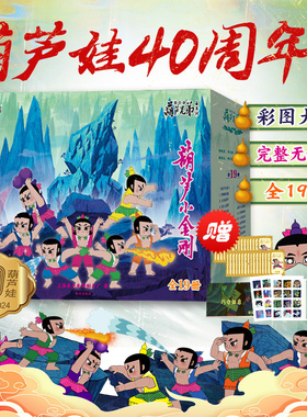 【新华文轩】葫芦兄弟珍藏版礼盒装 葫芦兄弟上奥运 故事书非注音版 葫芦娃儿童绘本图书 3-6周岁动画片连环画经典童话书儿童绘本