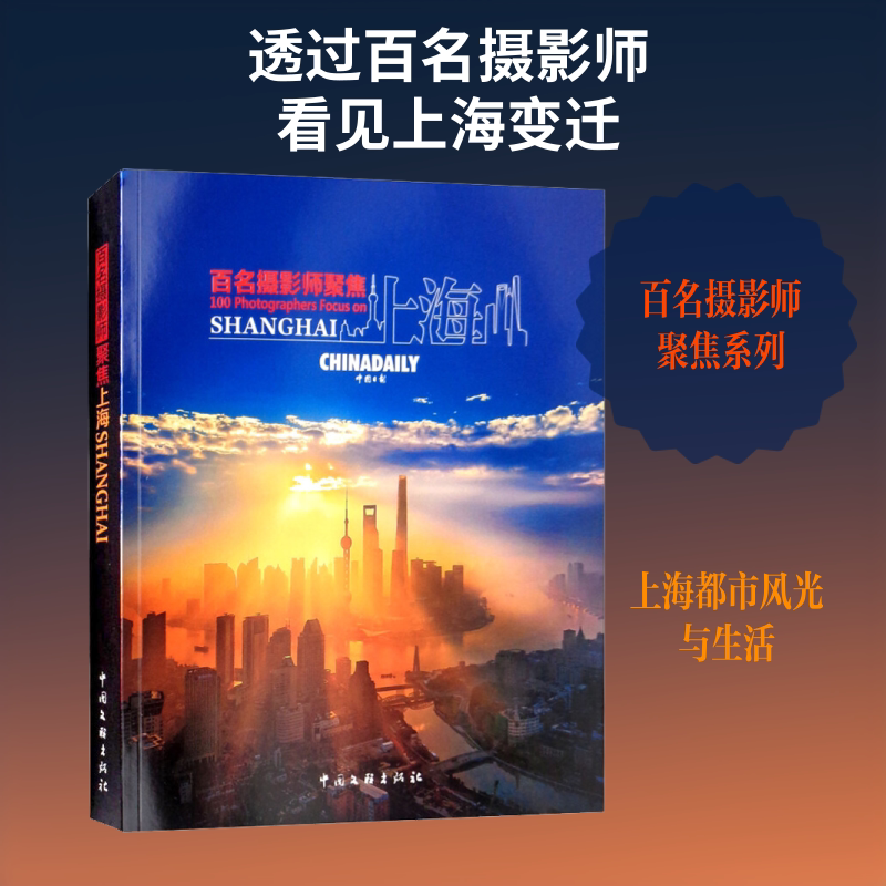 【新华文轩】百名摄影师聚焦上海 王浩 正版书籍 新华书店旗舰店文轩官网 中国文联出版社