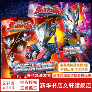 识字认字大全漫画奥特曼书籍绘本6 泰迦奥特曼书拼音认读故事全套2册注音版 9岁幼儿园小学生故事漫画书儿童课外故事书 新华文轩