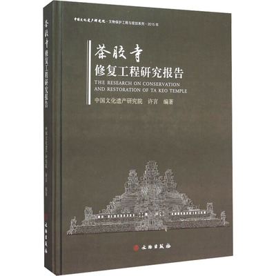 【新华文轩】茶胶寺修复工程研究报告 文物出版社 正版书籍 新华书店旗舰店文轩官网