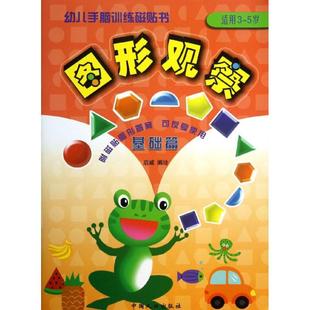 基础篇启威 新华书店旗舰店文轩官网 幼儿手脑训练磁贴书•图形观察 书籍 正版 编绘 基础篇 5岁 适合3 新华文轩