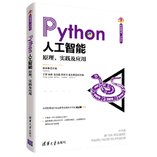 Python人工智能(原理实践及应用)/清华开发者书库 杨博雄 主编,于营、肖衡、潘玉霞、高华玲、梁志勇 副主编 著 人工智能本科及以