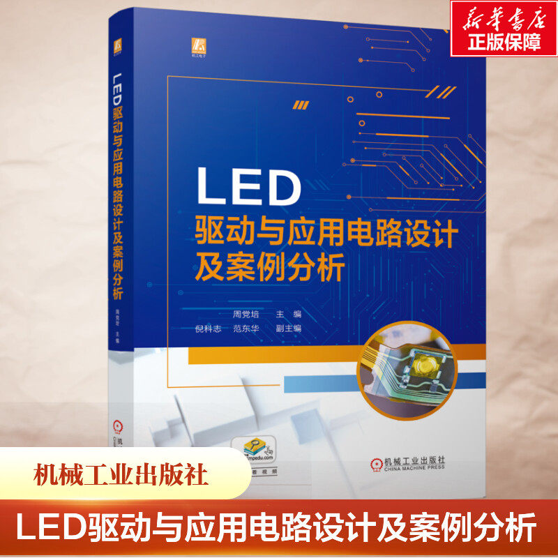 LED驱动与应用电路设计及案例分析 正版书籍 新华书店旗舰店文轩官网 机械工业出版社