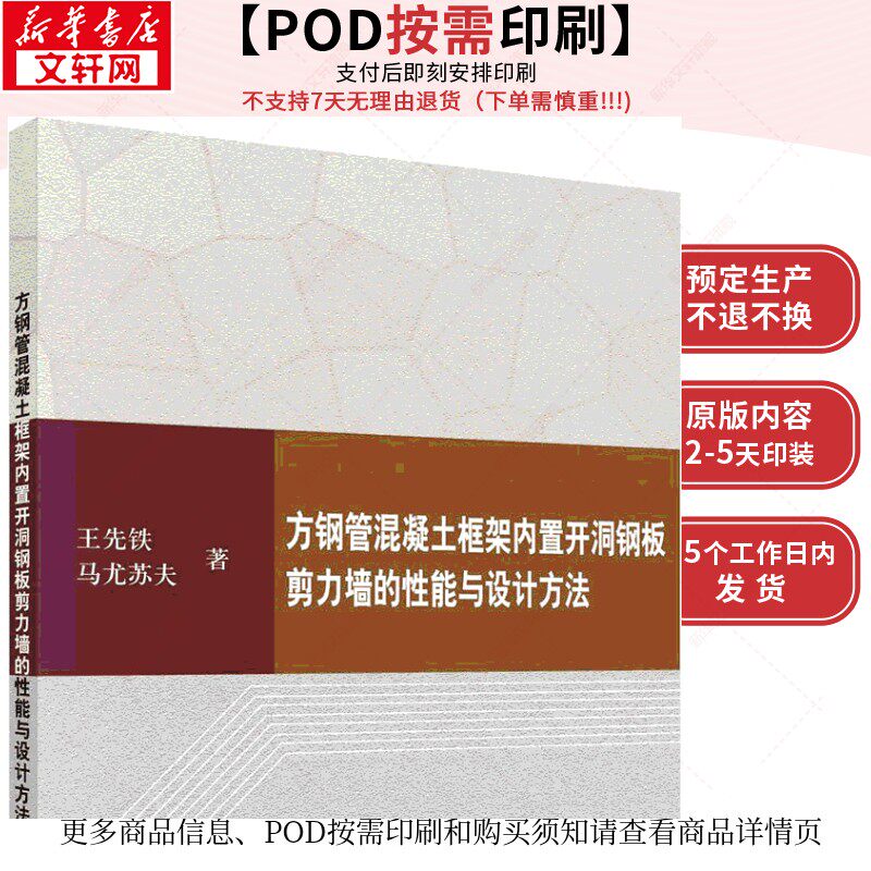 (按需印刷POD版)方钢管混凝土框架内置开洞钢板剪力墙的性能与设计方法 王先铁,马尤苏夫 著 正版书籍 新华书店旗舰店文轩官网