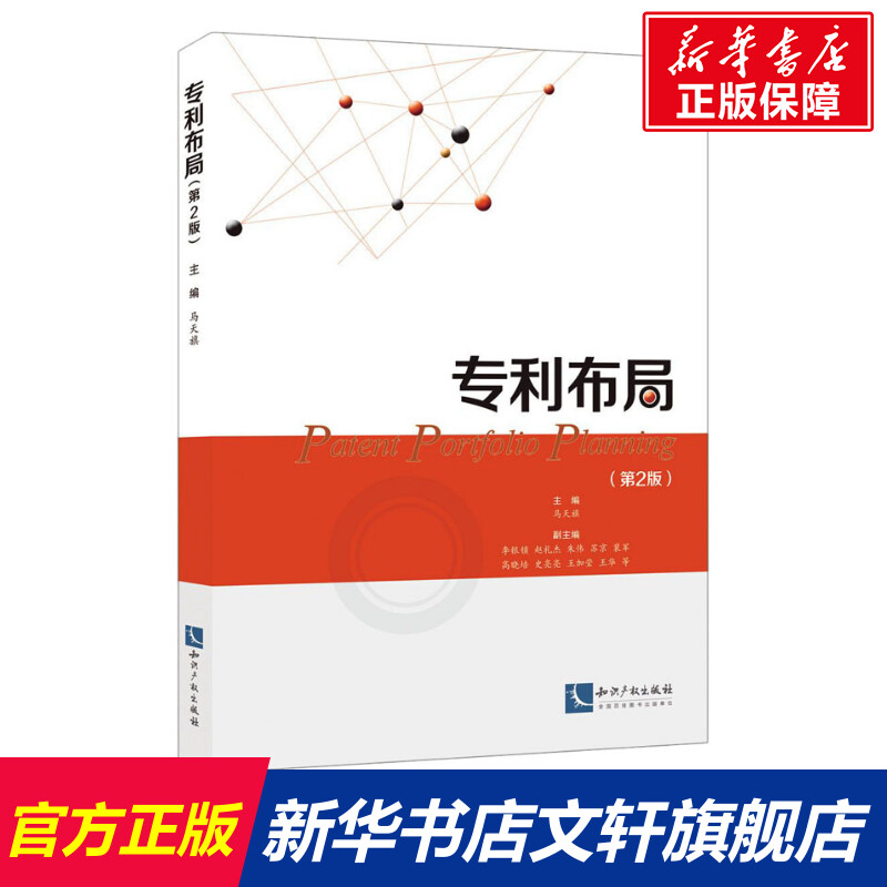 【新华文轩】专利布局(第2版) 知识产权出版社 正版书籍 新华书店旗舰店文轩官网