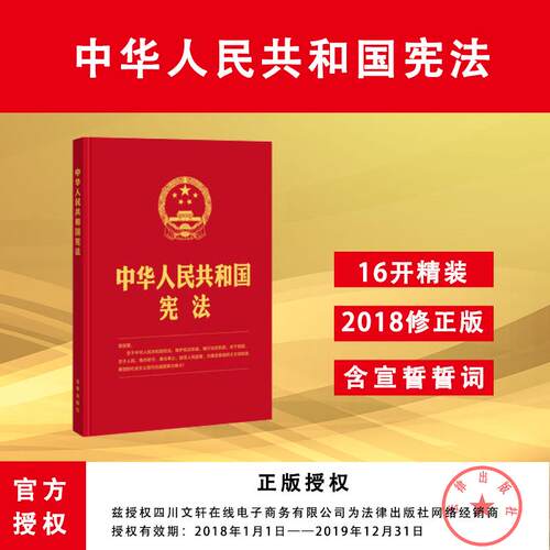 中华人民共和国宪法 无 中国法律图书有限公司 正版书籍 新华书店旗舰店文轩官网 - 封面