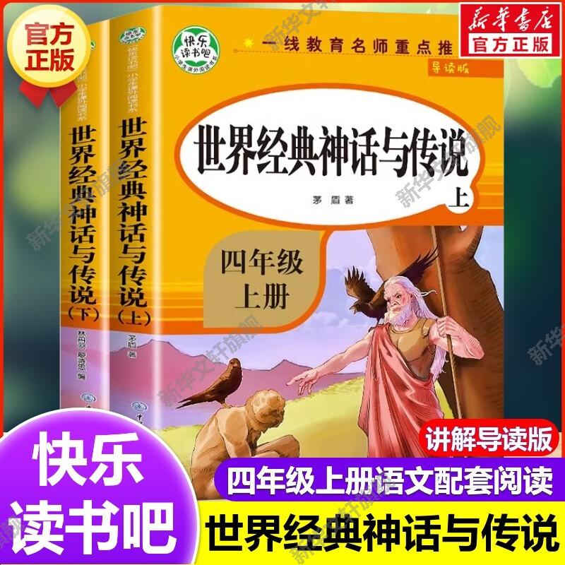 世界经典神话与传说故事上下册