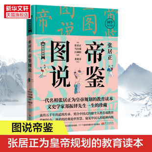 张居正帝鉴图说 图文彩绘版 东方出版社 正版书籍 新华书店旗舰店文轩官网