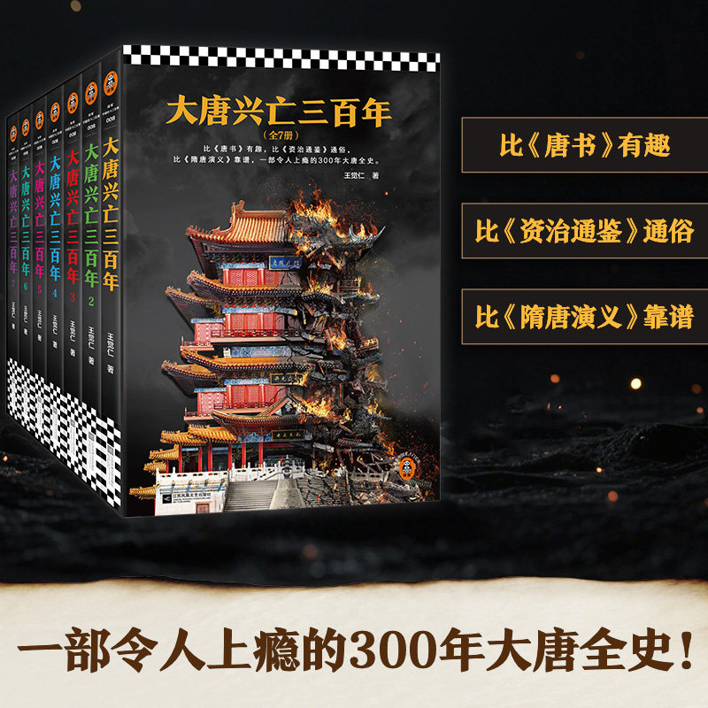 【正版包邮】大唐兴亡三百年套装全7册 王觉仁著 历史通俗小说经典作品 原名血腥的盛唐 堪比 明朝那些事儿 罗辑思维推荐 人民日报