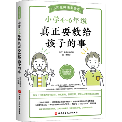 【新华文轩】小学4-6年级真正要教给孩子的事 (日)中根克明 正版书籍 新华书店旗舰店文轩官网 北京科学技术出版社