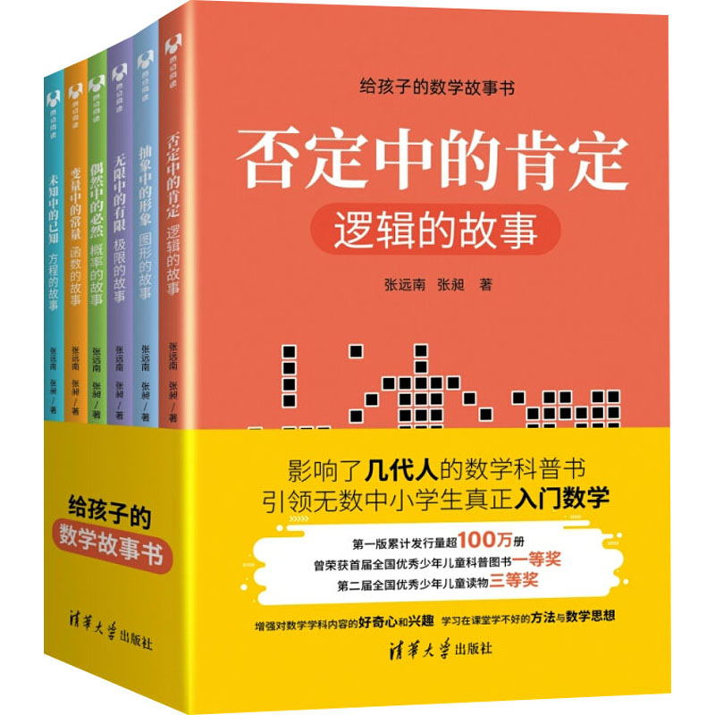 给孩子的数学故事书(全6册) 张远南,张昶 正版书籍 新华书店旗舰店文轩官网 清华大学出版社属于什么档次？