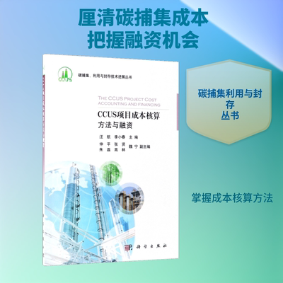 CCUS项目成本核算方法与融资 汪航,李小春 主编 正版书籍 新华书店旗舰店文轩官网 科学出版社