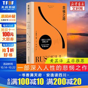 天津人民出版 伯特兰·罗素 社 正版 新华书店旗舰店文轩官网 幸福之路 书籍 英