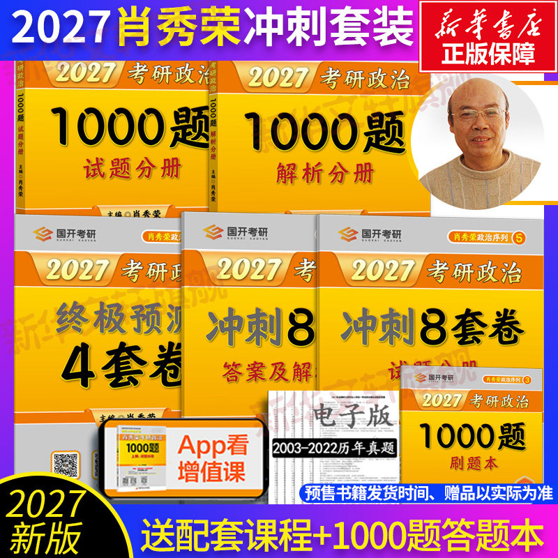 官方预售【极速发货】2027肖秀荣1000题肖四肖八精讲精练冲刺8套卷+预测4套卷肖秀荣背诵手册肖4肖八肖秀荣冲刺背诵手册考研政治