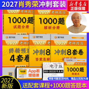 【极速发货】2027肖秀荣1000题肖四肖八精讲精练冲刺8套卷+预测4套卷肖秀荣背诵手册肖4肖八背诵手册考研政治可搭徐涛核心考案
