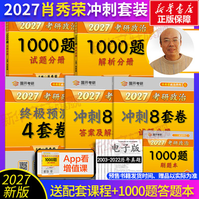2027肖秀荣1000题+肖四肖八