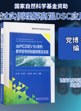 【新华文轩】dsPIC33EV 5V系列数字信号控制器原理及实践 正版书籍 新华书店旗舰店文轩官网 西安电子科技大学出版社