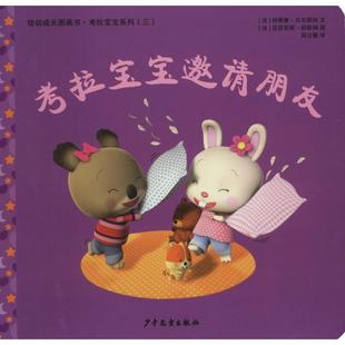 新华书店 8岁儿童绘本 父母与孩子 幼儿园小学生课外书籍阅读 考拉宝宝邀请朋友 睡前亲子阅读 老师推荐