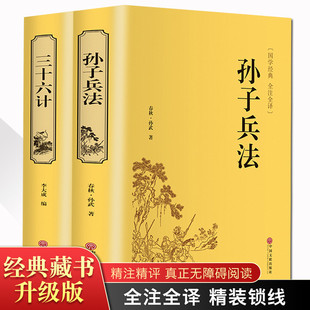 国学经典 高启强同款 书籍无删减白话注译 书原著36计军事技术兵法谋略书籍 2册孙子兵法三十六计 中学生青少年成人版 正版 精装