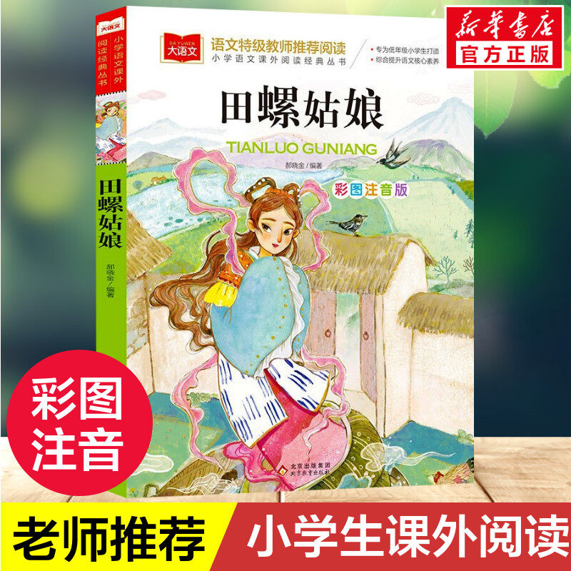 田螺姑娘小学语文课外阅读经典丛书 彩图注音版 中国童话故事神话传说历史民间民俗故事一二年级小学生必课外阅读书籍寒暑假正版