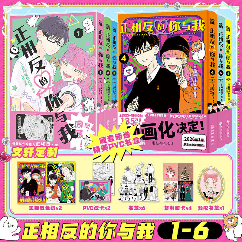 【文轩专享pvc书盒+色纸x2+透卡x2+书签x7+画卡x4】正相反的你与我1-3-5-6册漫画 阿贺泽红茶 著绘 简体中文版实体书 新华文轩正版,书籍/杂志/报纸,漫画书籍,淘宝优惠券,粉丝福利购,淘宝优惠卷