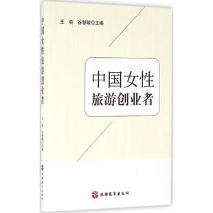 主编 旅游教育出版 社 中国女性旅游创业者 书籍 谷慧敏 正版 新华书店旗舰店文轩官网 王俞