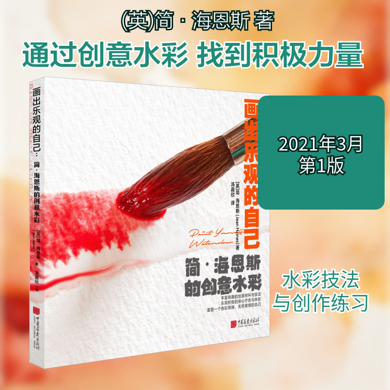 【新华文轩】画出乐观的自己 简·海恩斯的创意水彩 (英)简·海恩斯 正版书籍 新华书店旗舰店文轩官网 中国画报出版社
