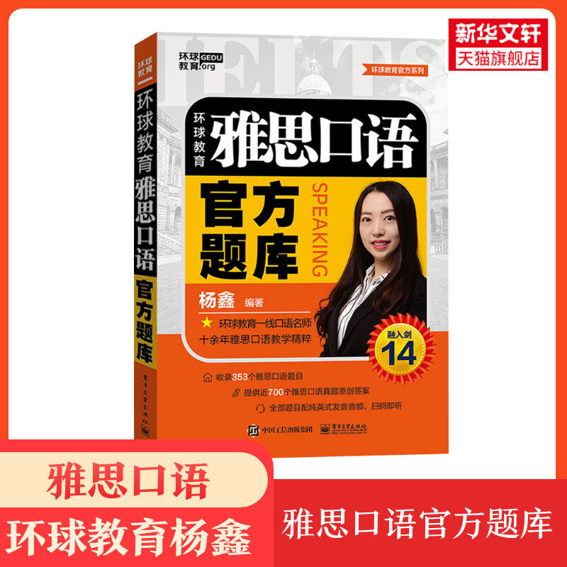 环球教育雅思口语官方题库 杨鑫 ielts口语考试资料书籍留学 搭配教材