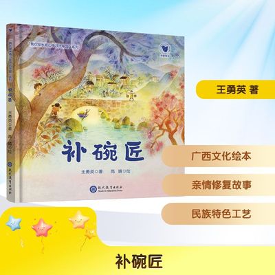【新华文轩】补碗匠 王勇英 著 正版书籍 新华书店旗舰店文轩官网 现代教育出版社
