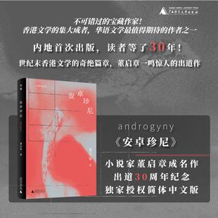 【新华文轩】安卓珍尼 董启章 著 正版书籍小说畅销书 新华书店旗舰店文轩官网 广西师范大学出版社