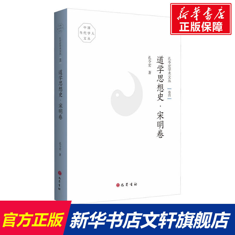 【新华文轩】孔令宏学术文丛卷4道学思想史·宋明卷孔令宏巴蜀书社正版书籍新华书店旗舰店文轩官网