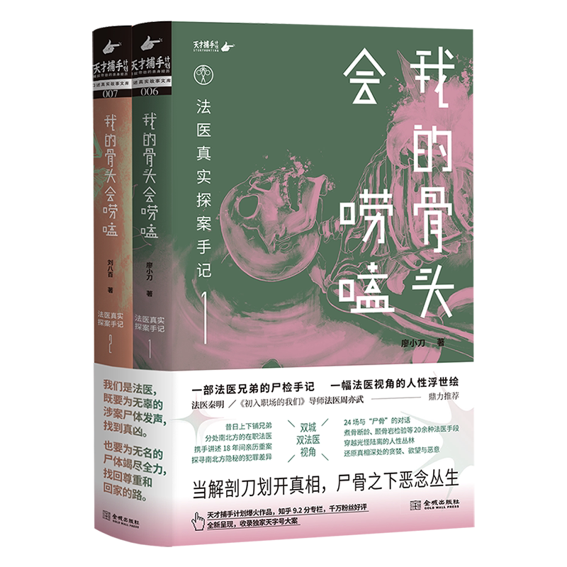 【赠法医大揭秘手册】我的骨头会唠嗑 法医真实探案手记 法医廖小刀刘八百24宗真实案件尸检手记 犯罪悬疑烧脑小说书 新华文轩旗舰
