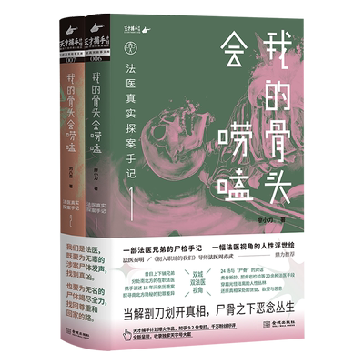 我的骨头会唠嗑法医真实探案手记
