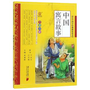 【新华文轩】小学国学经典教育读本:中国寓言故事 黄甫林 主编 著 正版书籍 新华书店旗舰店文轩官网 南方日报出版社