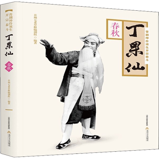 【新华文轩】晋剧坤伶须生开宗泰斗丁果仙 春秋 正版书籍小说畅销书 新华书店旗舰店文轩官网 北岳文艺出版社